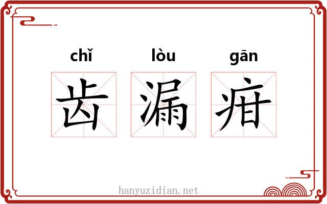 齿漏疳 齿漏疳