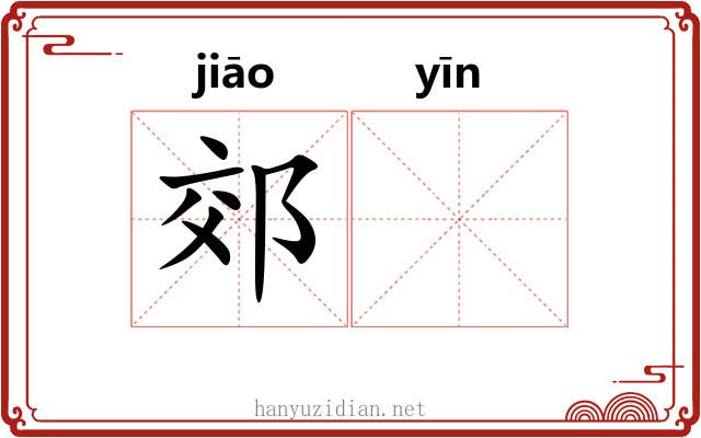 郊𬮱