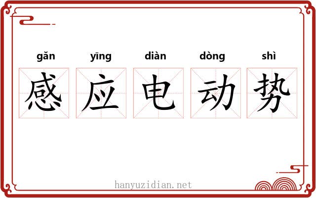 感应电动势 感应电动势