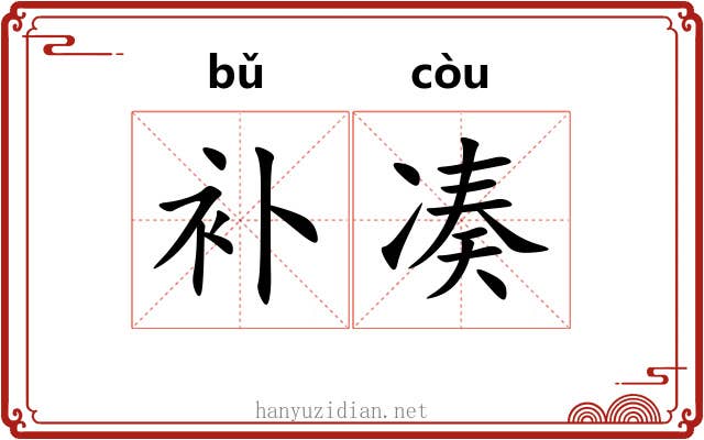 补凑