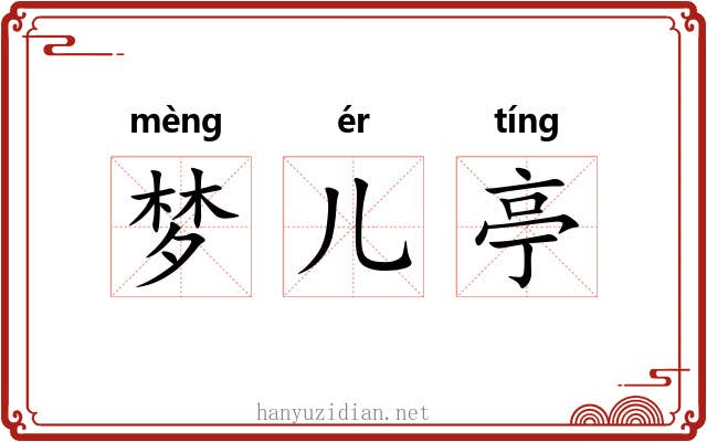梦儿亭