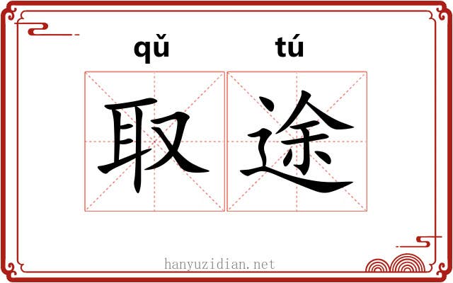 取途