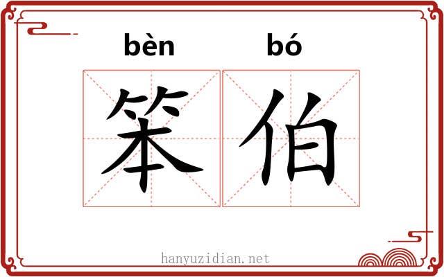 笨伯 笨伯