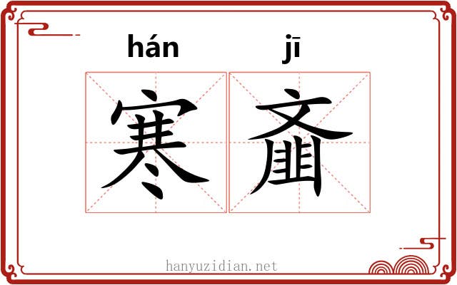 寒齑