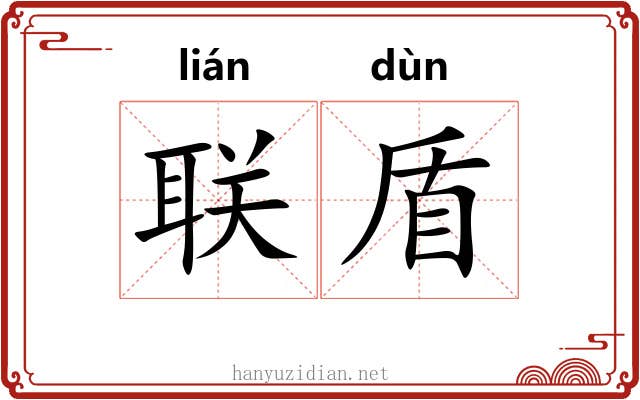 联盾