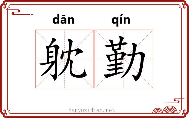躭勤