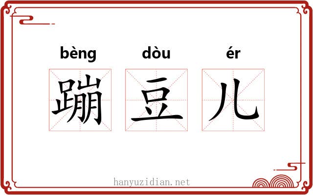 蹦豆儿 蹦豆儿
