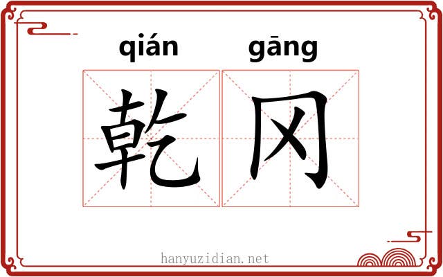 乾冈