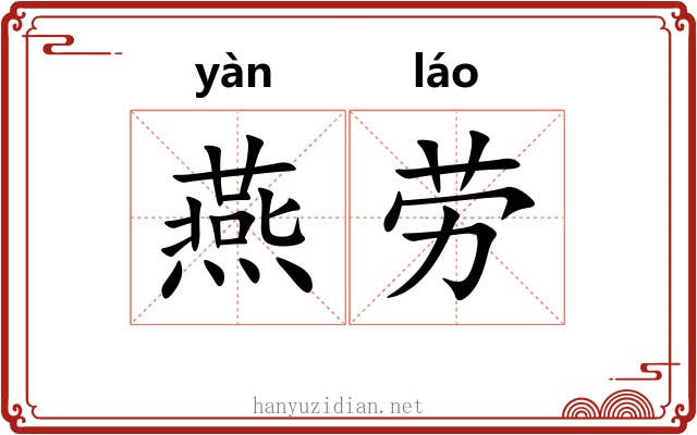 燕劳 燕劳