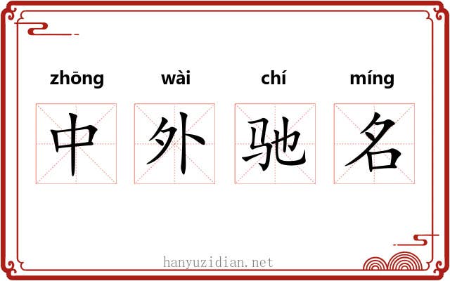 中外驰名 中外驰名