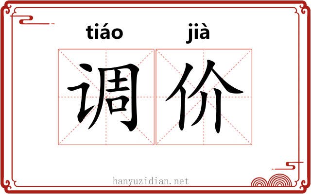 调价 调价