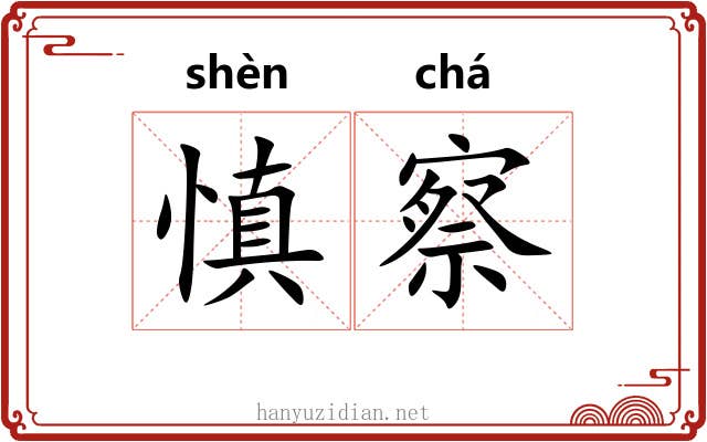 慎察