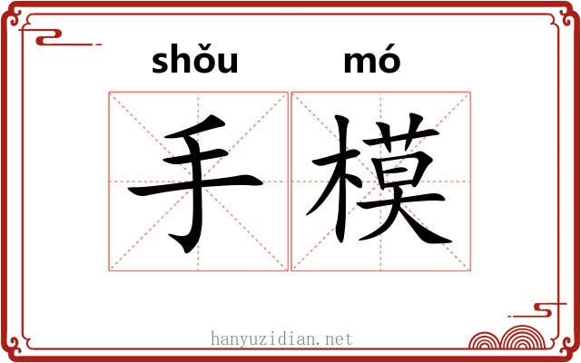 手模