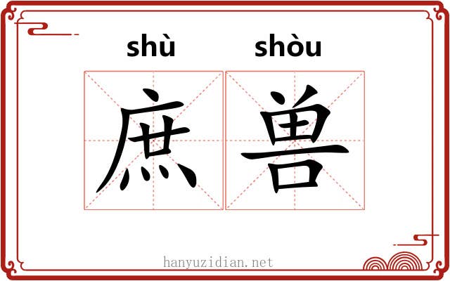 庶兽 庶兽