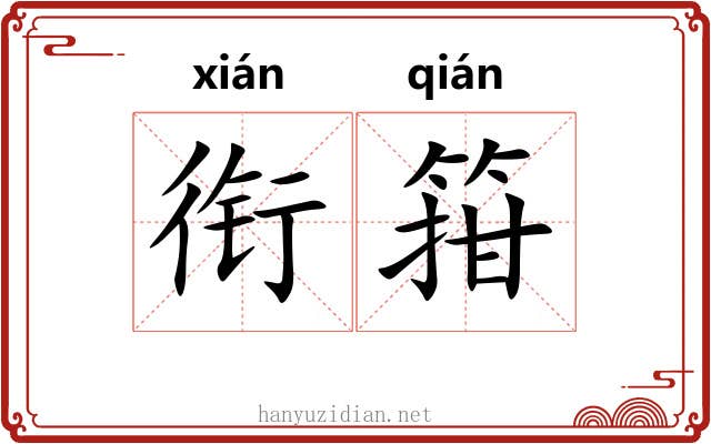 衔箝