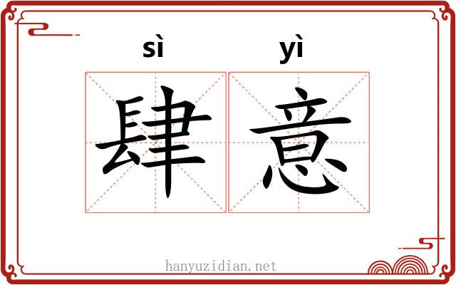 肆意 肆意