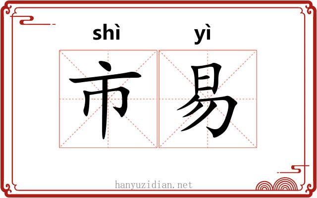 市易 市易