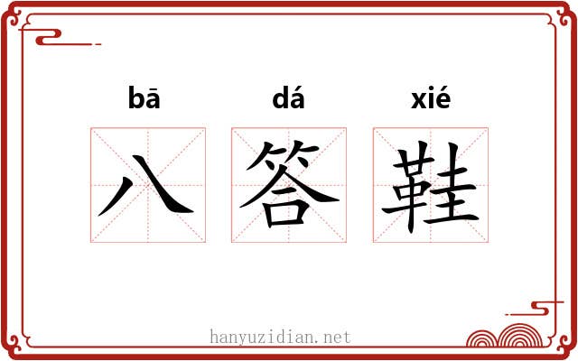 八答鞋