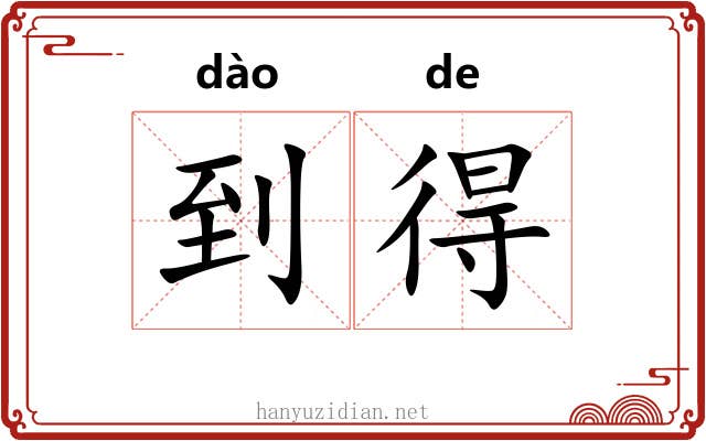 到得 到得