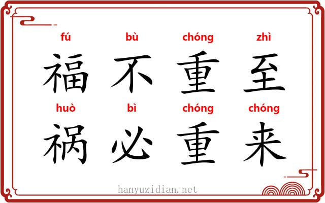 福不重至,祸必重来 福不重至,祸必重来