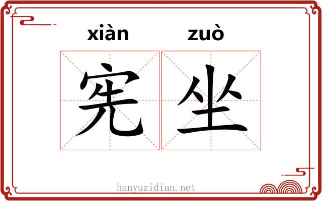 宪坐 宪坐