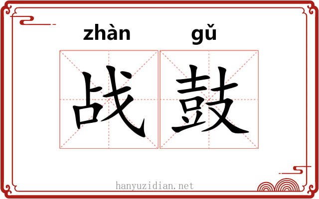 战鼓