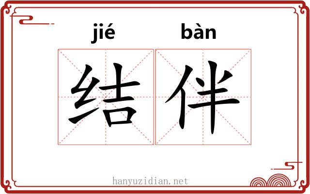 结伴 结伴