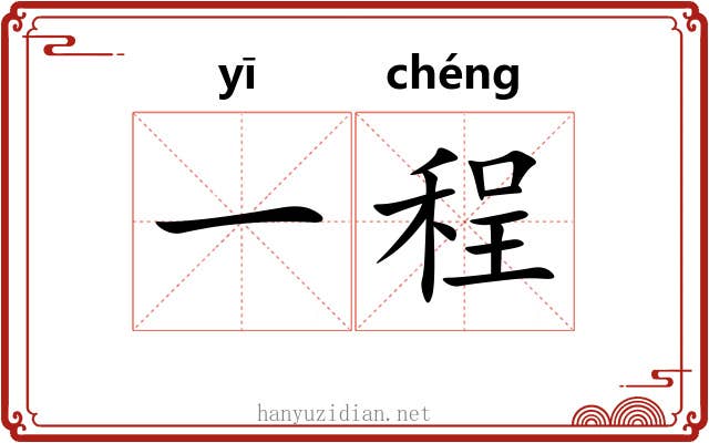 一程 一程