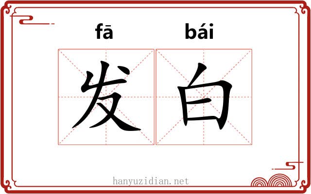 发白 发白