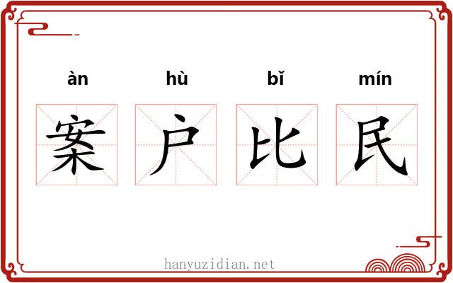 案户比民 案户比民