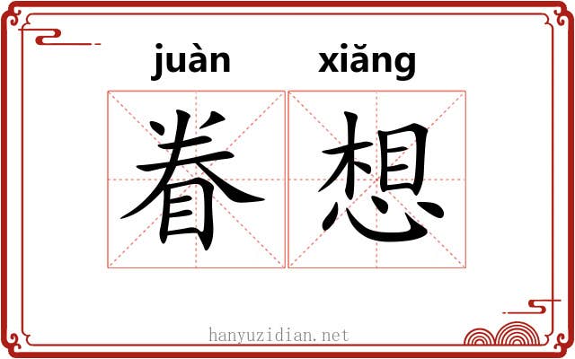 眷想