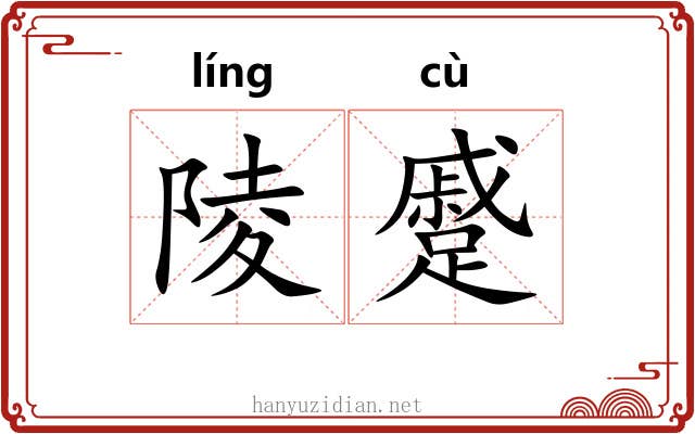 陵蹙