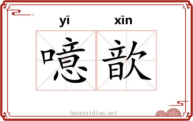 噫歆