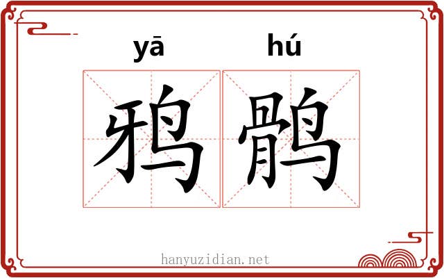 鸦鹘