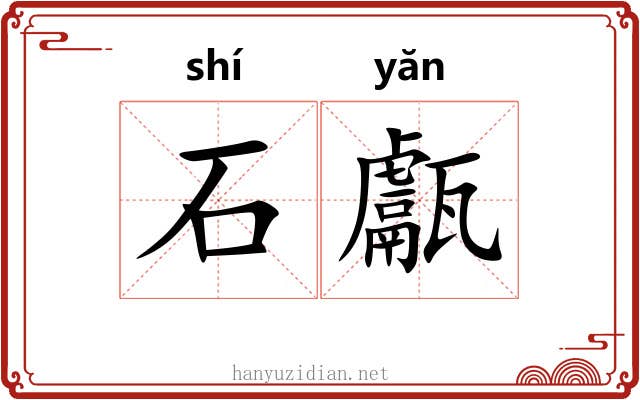 石甗 石甗