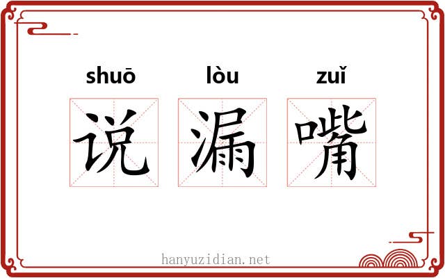 说漏嘴 说漏嘴