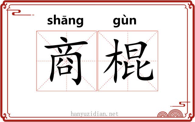 商棍 商棍