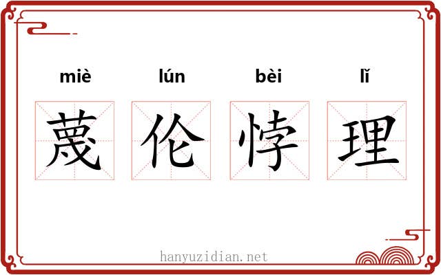 蔑伦悖理 蔑伦悖理
