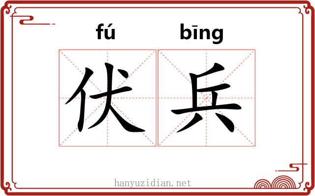 伏兵 伏兵