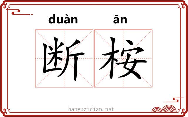 断桉