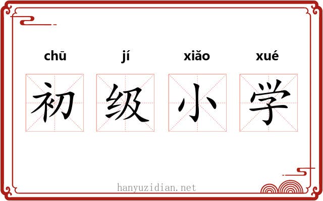 初级小学 初级小学