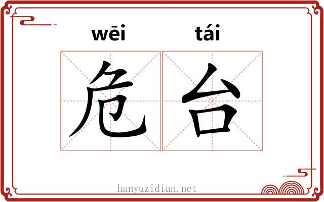 危台 危台