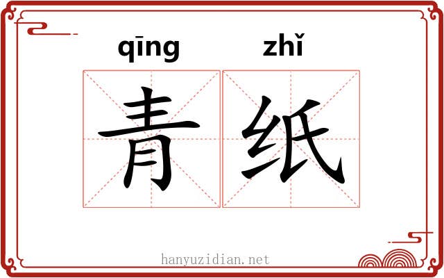 青纸