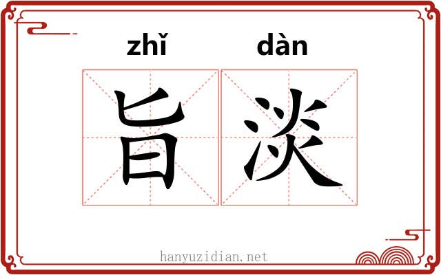 旨淡