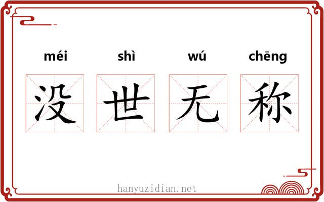 没世无称 没世无称