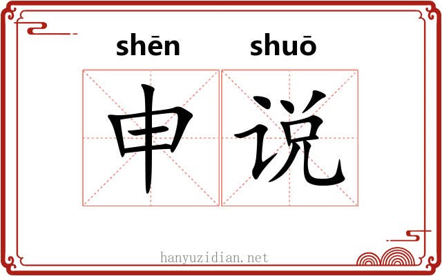 申说 申说