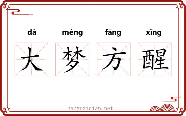 大梦方醒 大梦方醒