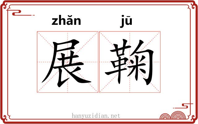 展鞠