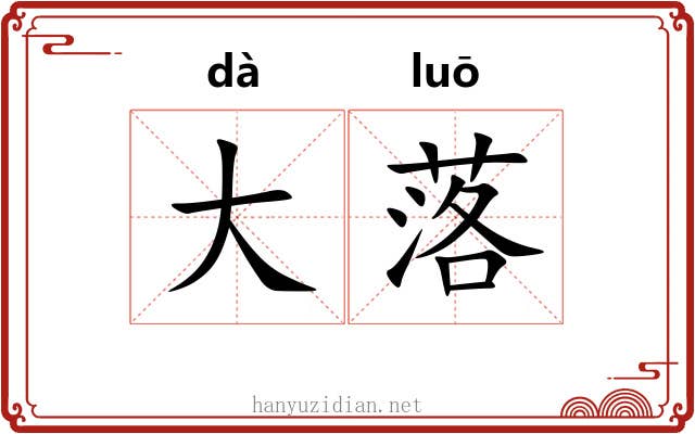 大落 大落