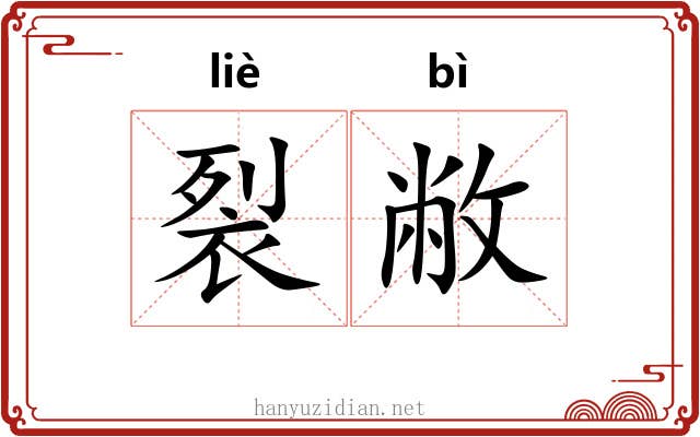 裂敝